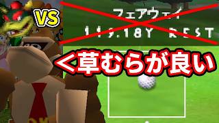 【フェアウェイ禁止 VSクッパ】◆クッパなんか草むらからでも勝てるわ『マリオゴルフ64』