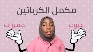 مكمل الكرياتين | عيوب ومميزات 💪🏾