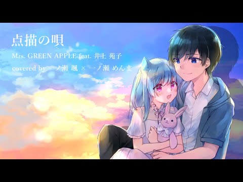 【彼氏彼女で】点描の唄 / 歌ってみた 【covered by 一ノ瀬 颯 ♡ 一ノ瀬 めんま】