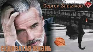 *СЕРГЕЙ ЗАВЬЯЛОВ*  -- седоватая жизнь