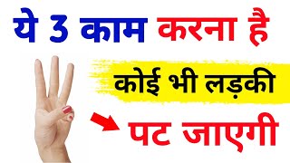 ladki kaise pataye | ladki patane ke liye ये 3 काम करना है बस | ladki ko patane ke tips