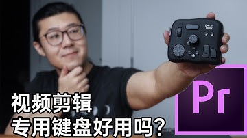 加速你的剪辑流程，异型键盘真的好用吗？TourBox控制器评测