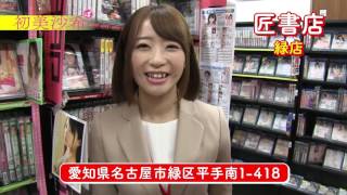 【初美沙希】さきっぽ宣伝部長、愛知県の匠書店さんに行ってきた! 美沙希 検索動画6 【初美沙希】さきっぽ宣伝部長、愛知県の匠書店さんに行ってきた! 美沙希 検索動画 6