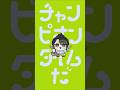 よいしょよいしょよいしょ #にぎにぎにじたうん