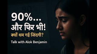 90% लाकर भी हार गई ज़िंदगी | अधूरी कहानी, असली सवाल | Talk with Alok Benjamin