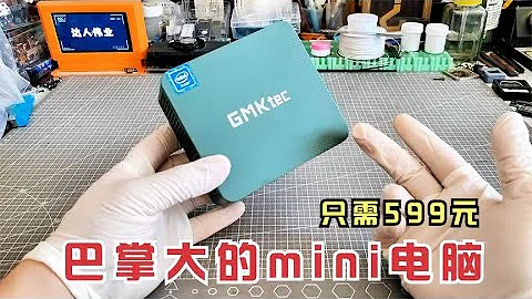 只需599元，買台巴掌大的mini電腦，拆解測試《極摩客G3》。 - 天天要聞