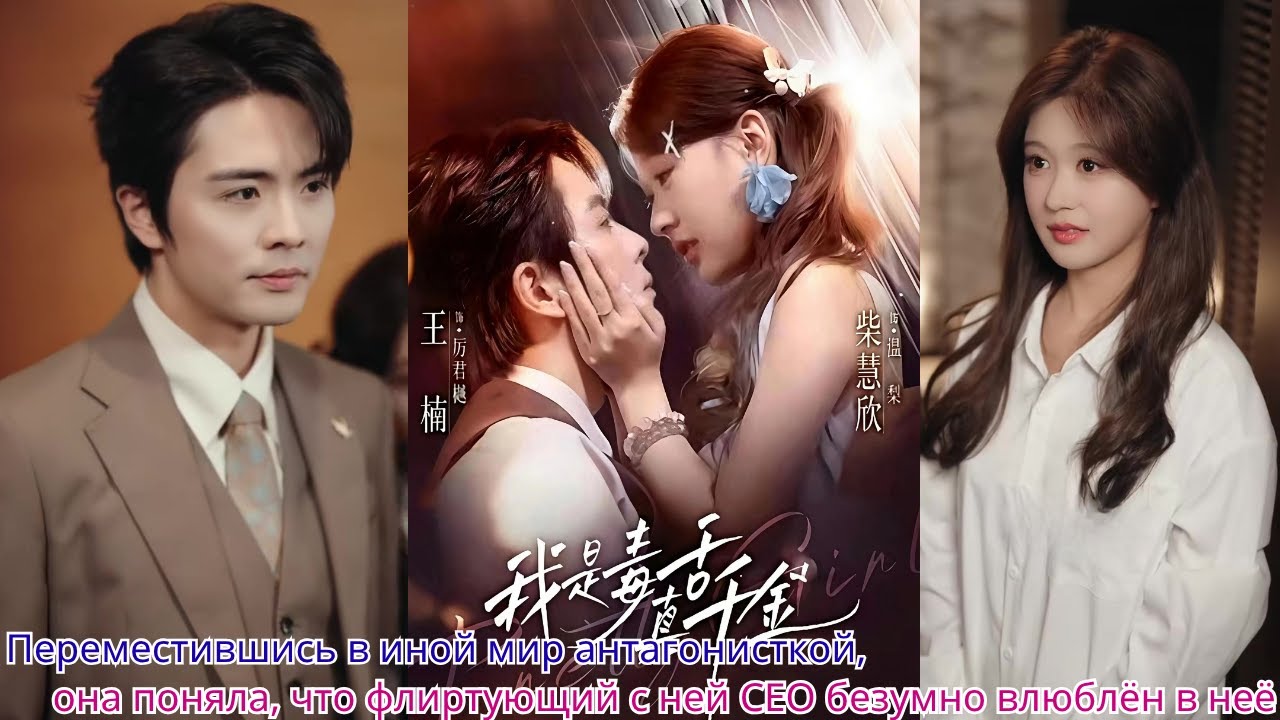 Переместившись в иной мир антагонисткой, она поняла, что флиртующий с ней CEO безумно влюблён в неё
