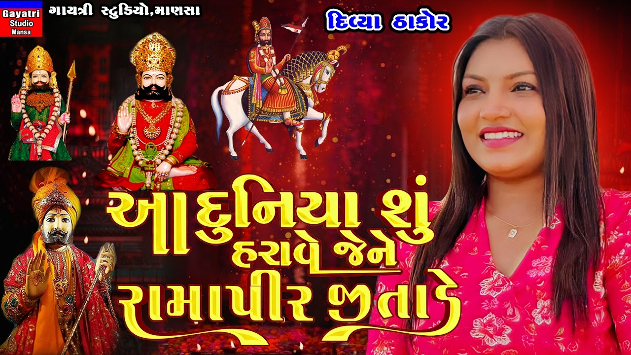 Divya Thakor-આ દુનિયા શુ હરાવે જેને રોમાપીર જીતાડે-A Duniya Su Harave Jene Ramapir Jitade-Ramadhani