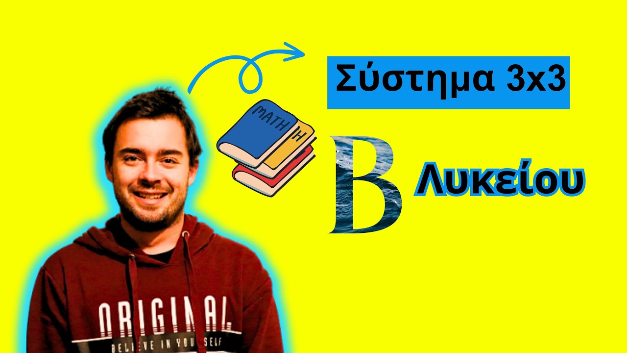 Πώς να λύσω σύστημα 3x3 -Άλγεβρα β λυκείου