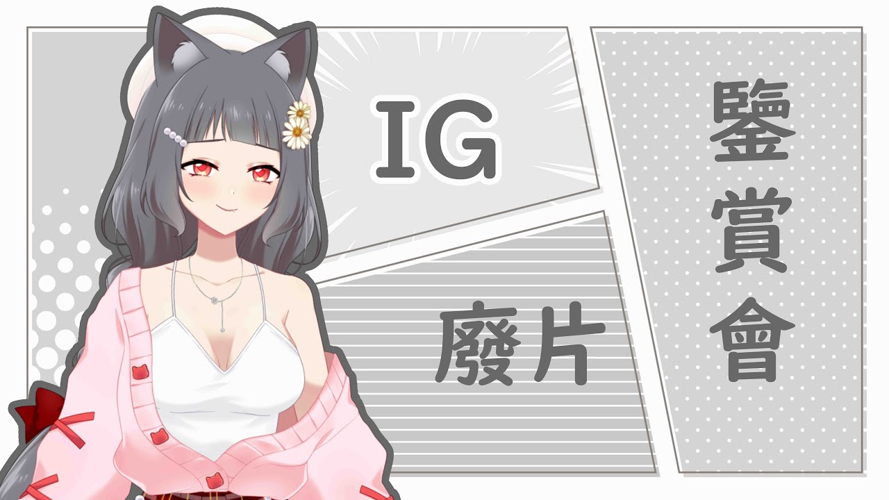 好廢片,當然要和你們要分享!【猫宮ミク】 | MYViki