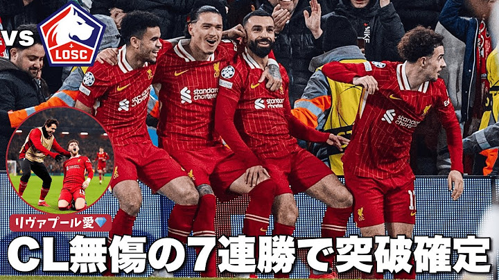 【７連勝】サラー、エリオット弾で好調リールに勝利！CLリーグフェイズ突破確定！【CL第7節vsリール】