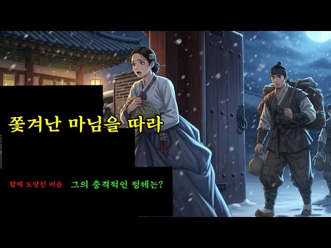 459. [밀실야담 62회] 쫓겨난 마님 따라 도망친 머슴 (야담 민담 전설 설화 옛