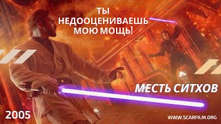 Ты недооцениваешь мою мощь! - Звёздные войны, Месть ситхов (Оби-Ван Кеноби против Энакина)