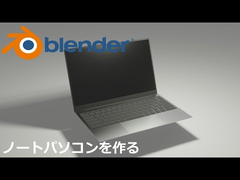 【Blender】ノートパソコンを作る