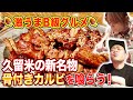 【激うまB級グルメ】久留米の新名物・骨付きカルビ