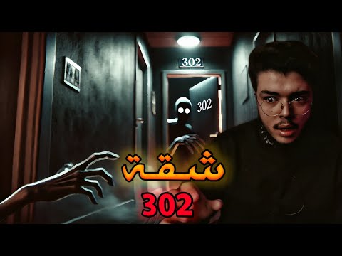 سر الشقة 302 القصة الحقيقية اللي مستحيل تكم لها للنهاية 