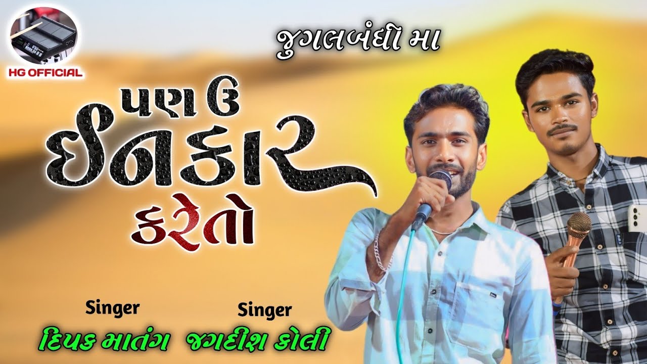 દિપક માતંગ & જગદીશ કોલી॥ જુગલબંધી, પણ ઉ ઈનકાર કરેતો॥ Pan U inkar Kareto,Dipak Matang & Jagdish Koli,