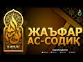 ЖАЪФАР АС-СОДИҚ РОҲИМАҲУЛЛОҲ - АБДУЛЛОҲ ДОМЛА