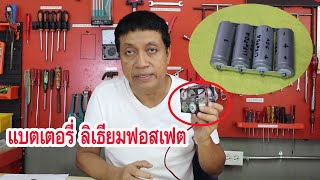 ทำความรู้จักแบตเตอรี่ ลิเธียมไอออนฟอสเฟต ( Battery LiFePo4)