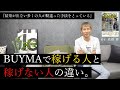 【BUYMA】多くの人が間違ってる『バイマで稼げる人と稼げない人の違い』月商500万ブランディング戦略