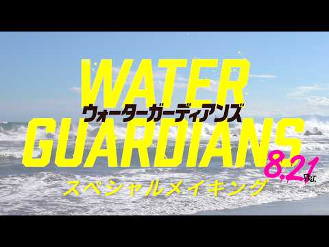 映画「ウォーターガーディアンズ」｜イケメンキャストたちが限界に挑む!スペシャルメイキング映像｜8月21日（金）劇場公開