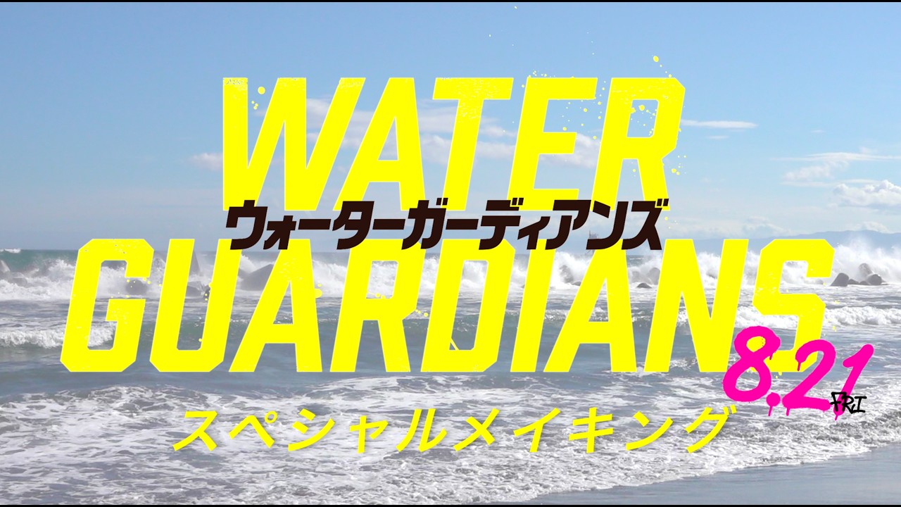 映画「ウォーターガーディアンズ」｜イケメンキャストたちが限界に挑む