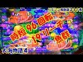 【大海物語４】実践パチンコ夜勤　第２１１夜 　～時短96回転 19リーチ 魚群～