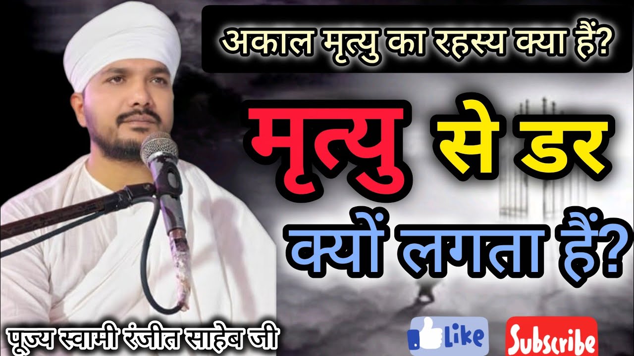 आकाल मिर्त्यु का रहस्य क्या हैं?|| मिर्त्यु से डर क्यों? || परम् पूज्य स्वामी रणजीत साहेब जी 