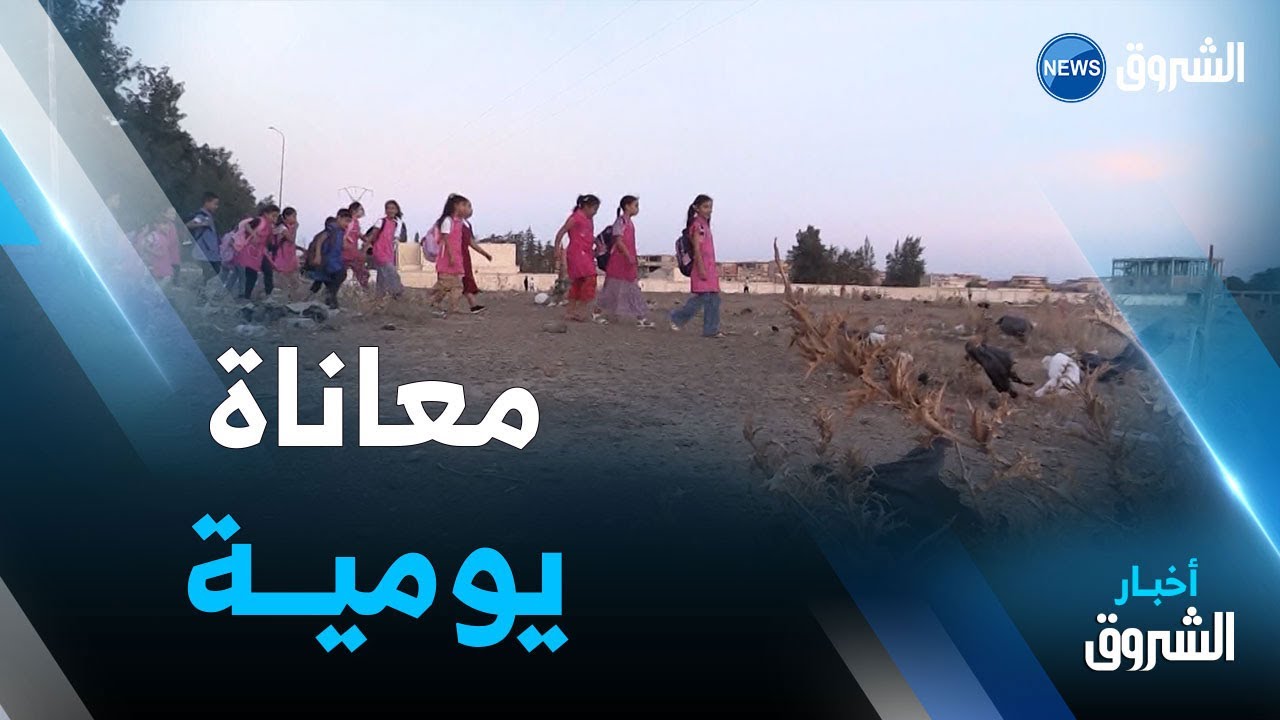 عين الدفلى | أولياء التلاميذ بحي عدل بسيدي لخضر يطالبون بمدرسة إبتدائية للحد من معاناة أبنائهم