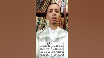 كيف نقرأ سورة الماعون برواية حفص