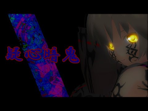 疑心暗鬼　禍霊夢