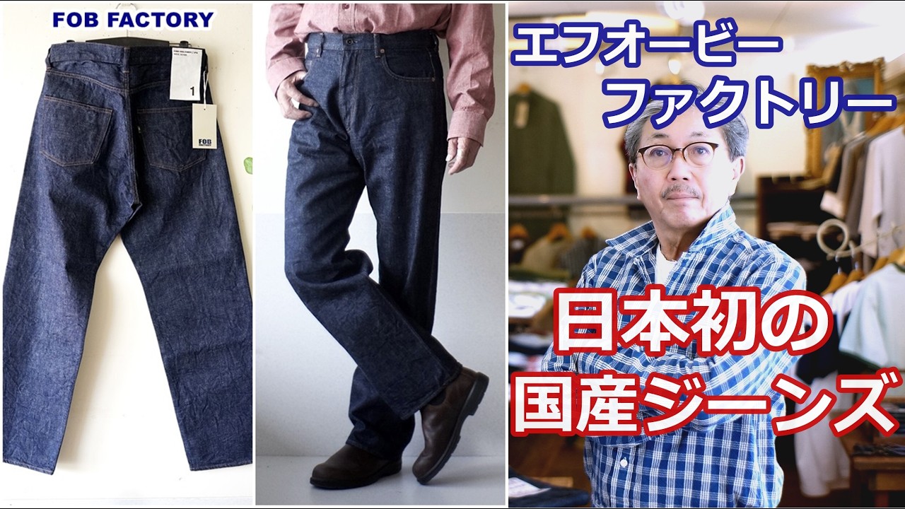 What Is the Japanese-Made Jean Using the First-Ever Denim Fabric