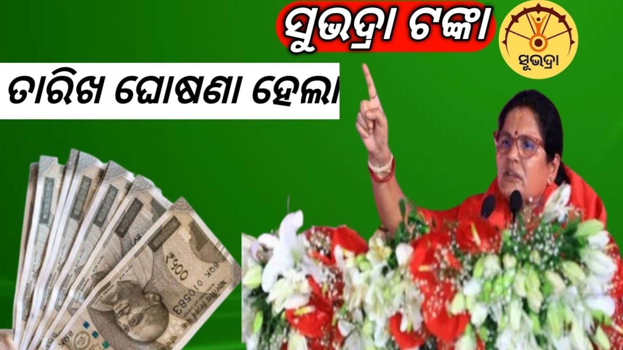 ଆସିବ ୫୦୦୦ ଟଙ୍କା ସୁଭଦ୍ରା ଯୋଜନାରେ || Subhadra Yojana New User First Installment Subhadra 4th Kisti 