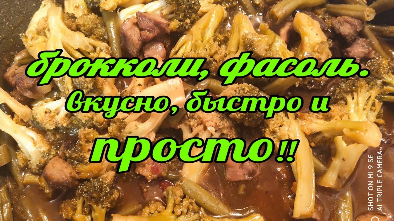 Брокколи и стручковая фасоль в кисло-сладком соусе.