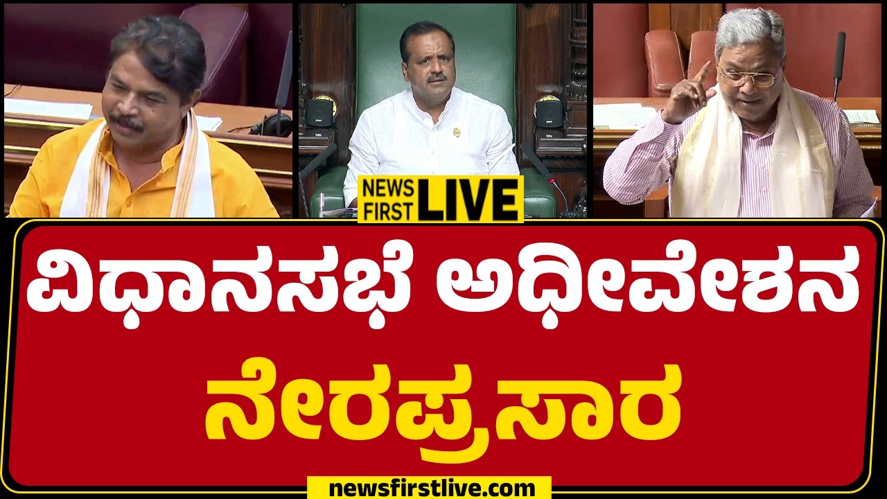 Newsfirst Kannada | LIVE : ವಿಧಾನಸಭೆ ಅಧಿವೇಶನ ನೇರಪ್ರಸಾರ | Day 02