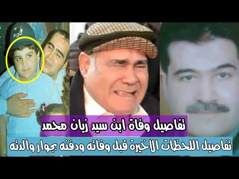 تفاصيل وف اة ابن سيد زيان واللحظات الاخيرة فى حياته ودفن ه بجانب والداته