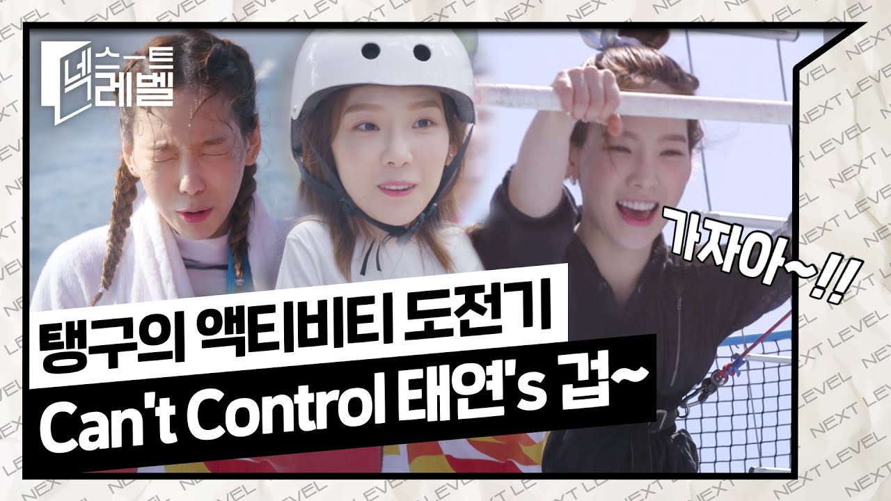 🎉태연 'INVU' 공개 기념🎉 Can't Control 태연's 겁~  #NextLevel