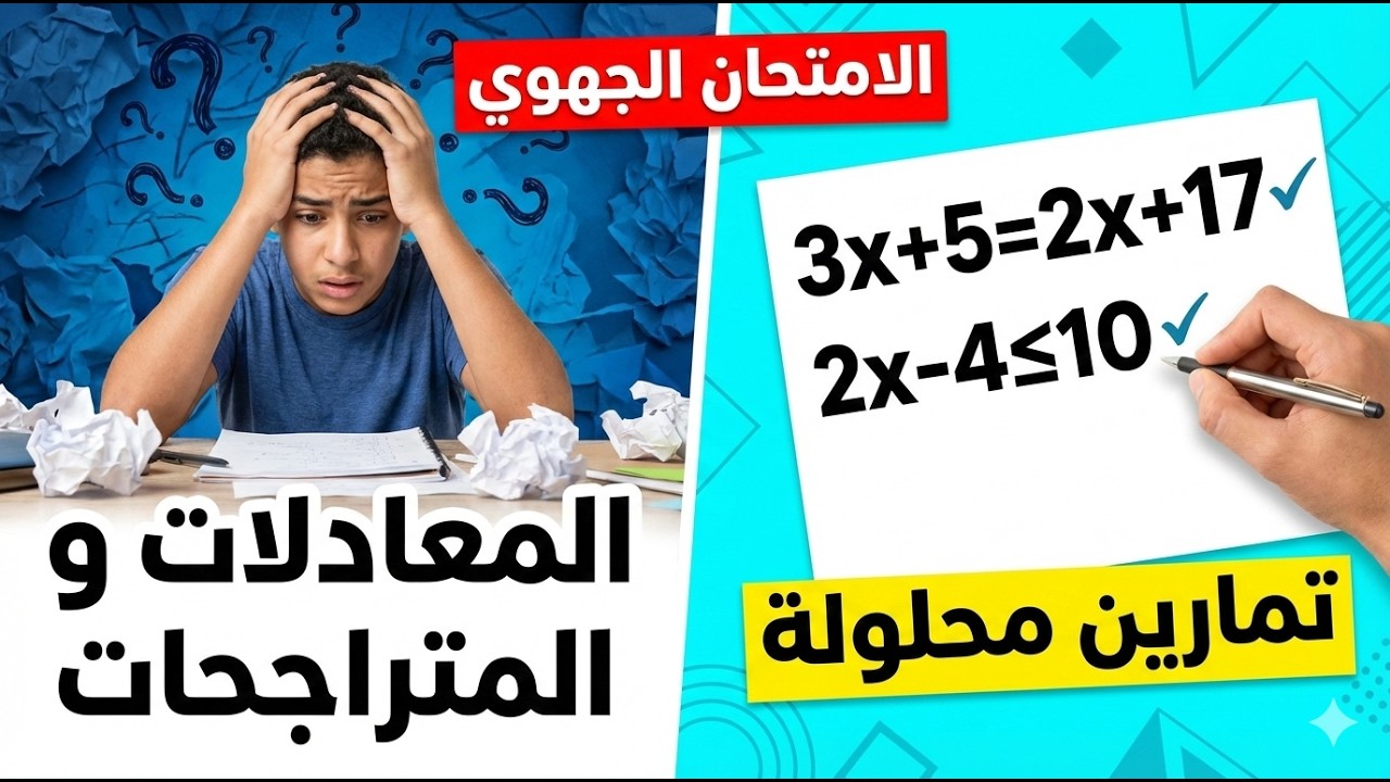 المعادلات والمتراجحات 3 إعدادي | تمارين الامتحان الجهوي محلولة بالتفصيل