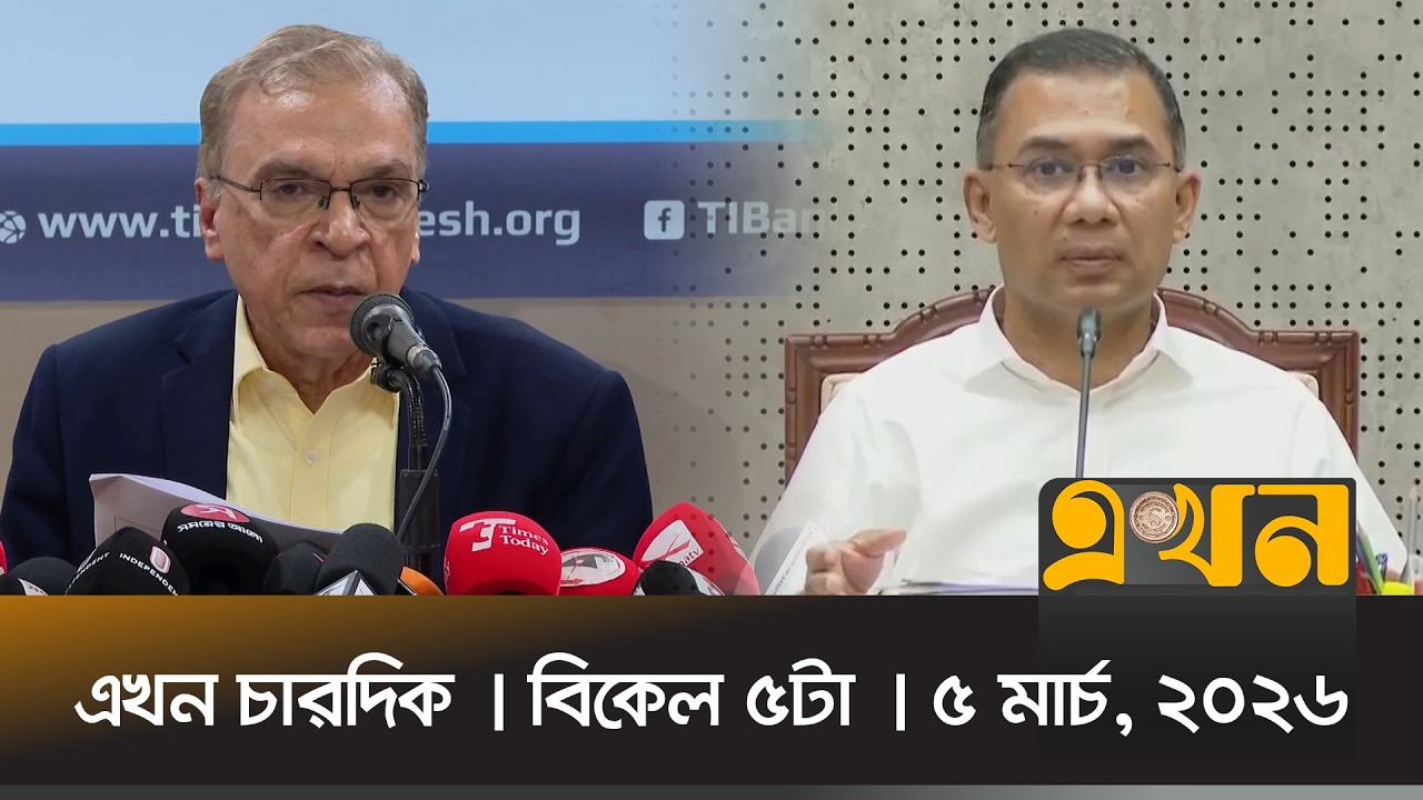 এখন চারদিক | বিকেল ৫টা | ৫ মার্চ, ২০২৬ | News Bulletin | Ekhon Chardik | Ekhon TV