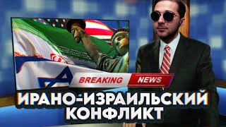 Иран. Израиль. США. Разбор полётов по горячим следам