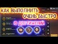 ДОСТИЖЕНИЯ PUBG MOBILE- ЛАЙФХАК КАК БЫСТРО ВЫПОЛНИТЬ