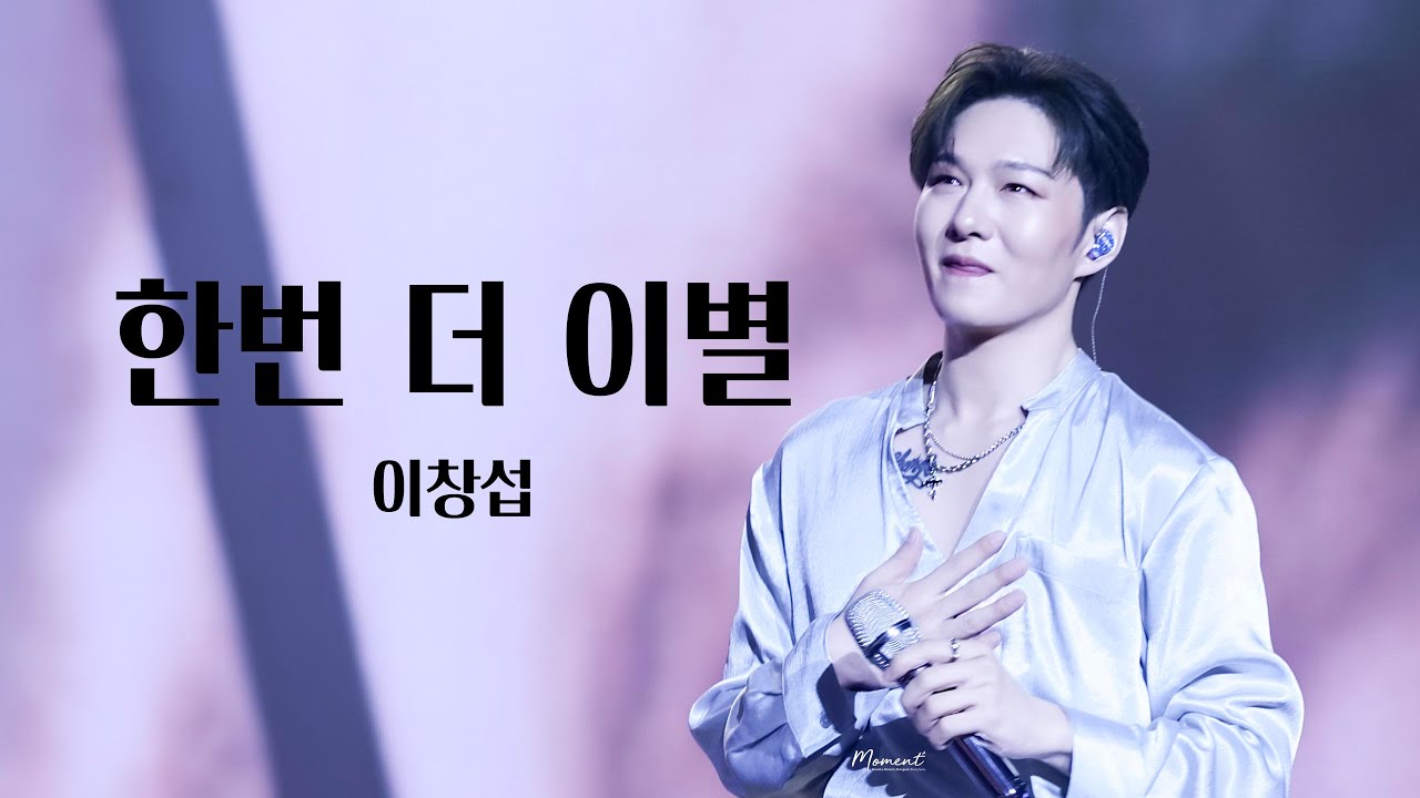 [4K FANCAM] 251109 ENDAND 콘서트 서울 막콘 이창섭 - 한번 더 이별 FULL✨