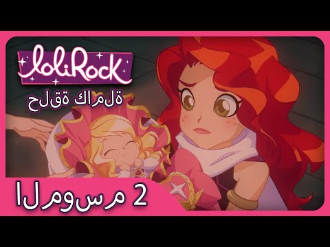 ولدت الحقيقة الحلقة  الموسم   عربي