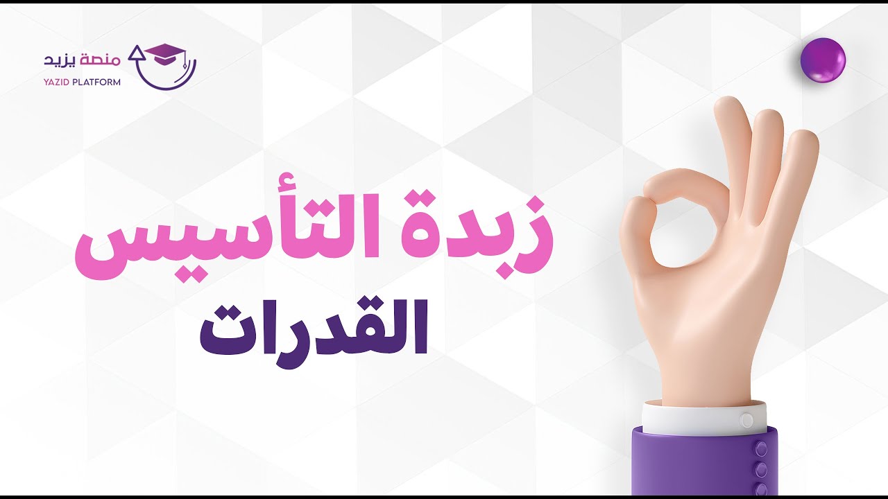 زبدة التأسيس بالقدرات : الأسس