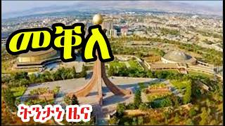 Dehay Eritrea ኲናት ኣብ ደረት መቐለ 30 ኪሎሜተር ካብ ሕምብርቲ እታ ከተማ 02102026