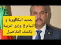 هام جديد البكالوريا و البيام وزير التربية يكشف تفاصيل هامة