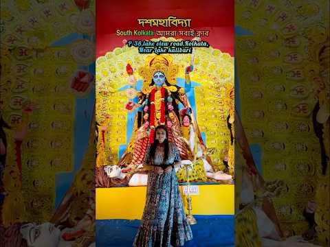 দশমহাবিদ্যা || south calcutta আমরা সবাই club || #kalipujo #kalipujakolkata #bengali #kalipuja2024