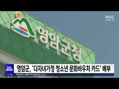 영암군, &amp;#39;<strong>다자녀가정</strong> 청소년 문화바우처 카드&amp;#39; 배부[목포MBC 뉴스투데이]