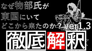 【衝撃】なぜ古代の物部氏が東国にいるのか？
