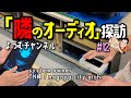 Here we go!「ストリーミングミュージック」初めてのネットワークストリーマーはコレ！「隣のオーディオ」探訪 #12　名古屋市TN 様オーディオルームへ潜入